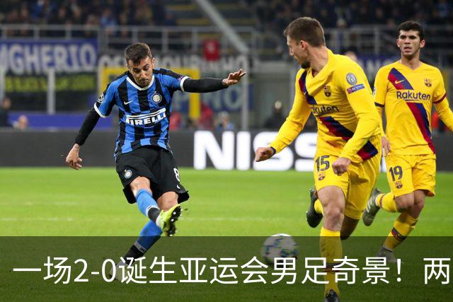 一场2-0诞生亚运会男足奇景！两支拿3分球队提前出线，4分球队却面临出局