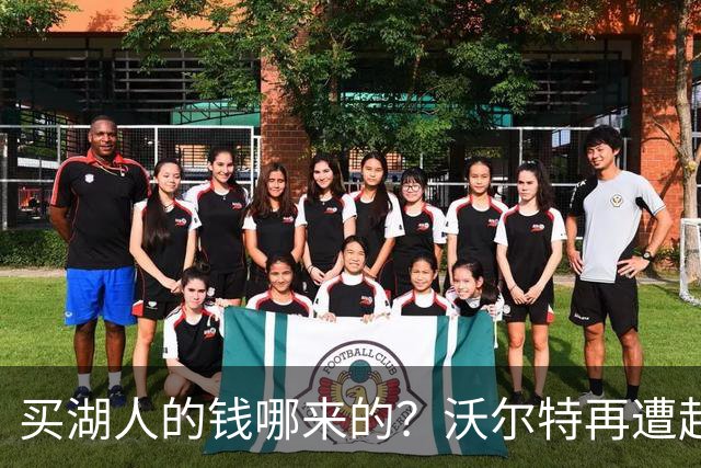 买湖人的钱哪来的？沃尔特再遭起诉 涉嫌挪用客户资金收购球队