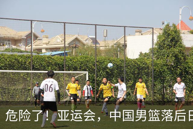 危险了！亚运会，中国男篮落后日本队13分！三分5中1 篮板也抢不过