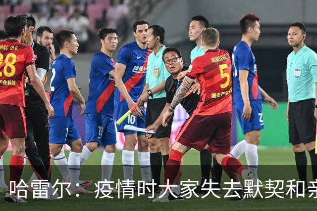 哈雷尔：疫情时大家失去默契&亲朋去世 况且热火三巨头首年也输了