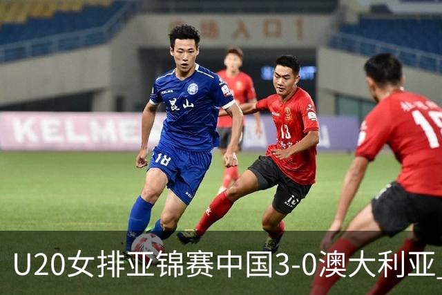 U20女排亚锦赛中国3-0澳大利亚 荣膺小组第1进8强